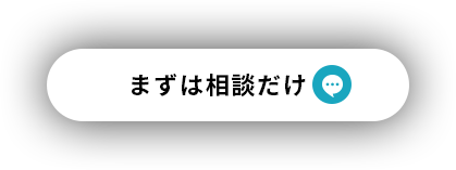 まずは相談だけ